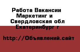 Работа Вакансии - Маркетинг и PR. Свердловская обл.,Екатеринбург г.